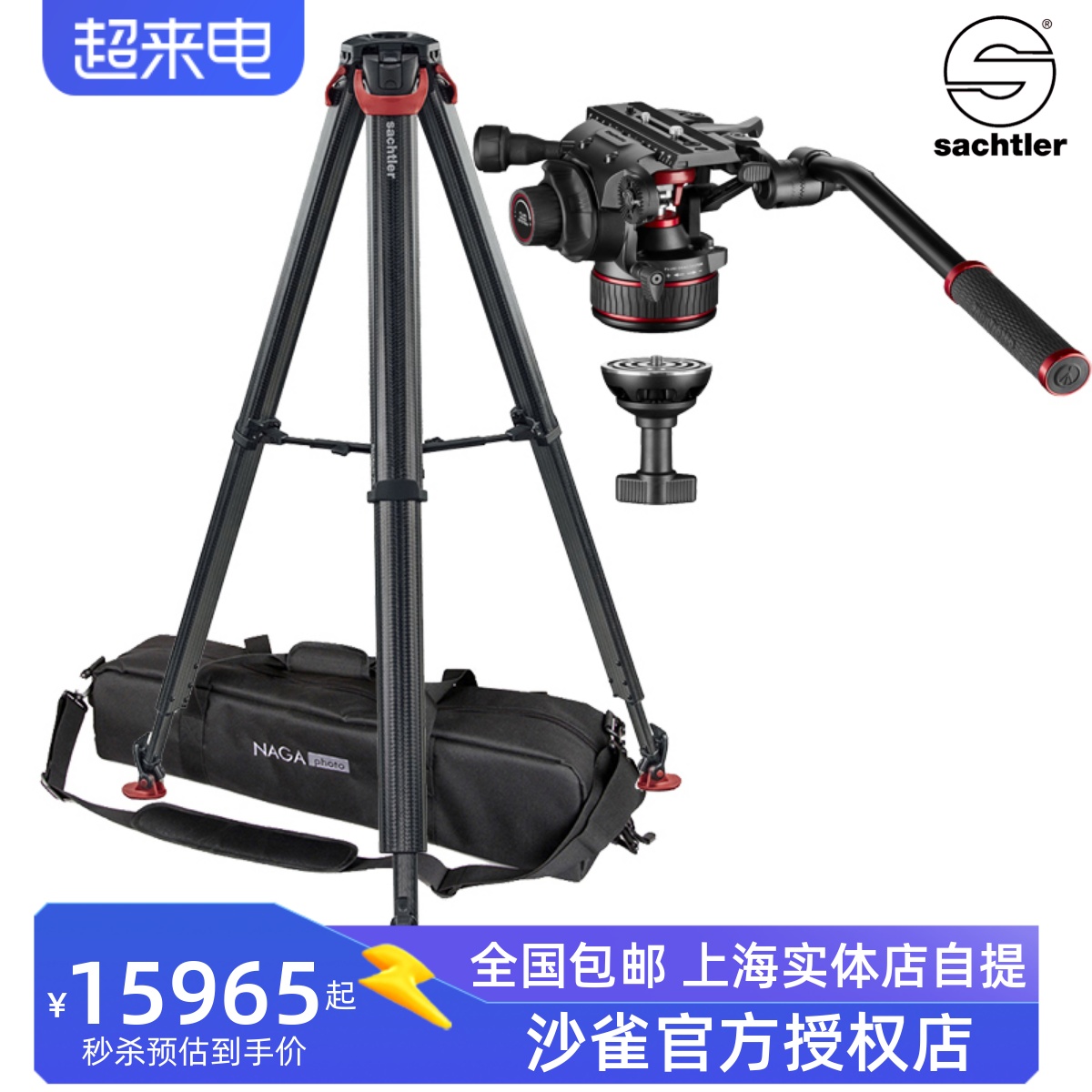 萨拿沙雀Sachtler flowtech 75碳纤维三脚架+曼富图MVH612AH云台 3C数码配件 脚架 原图主图