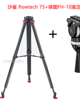 萨拿沙雀flowtech 75碳纤维三脚架+徕图FH-10专业液压云台XL同款