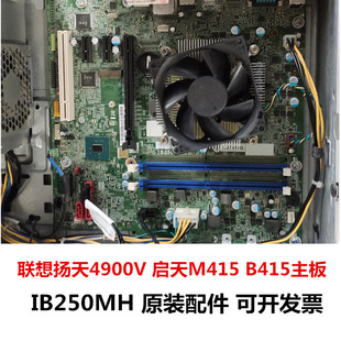 M510 IB250MH可开票 B410 m415 t6900 联想启天m410 B415主板 原装