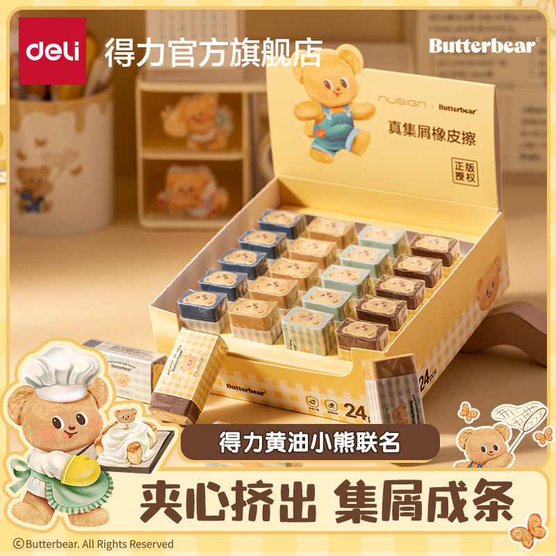 得力黄油小熊联名橡皮真集屑橡皮擦干净一二年级小学生不留痕可爱