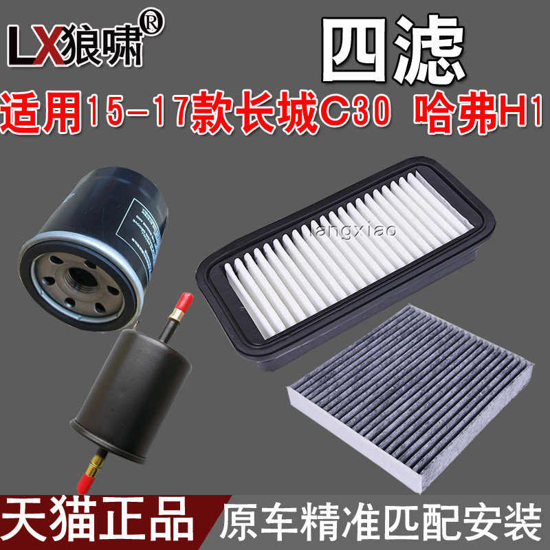 适配15-17款长城C30 哈弗H1四滤 空气滤芯空调格机油汽油滤清器