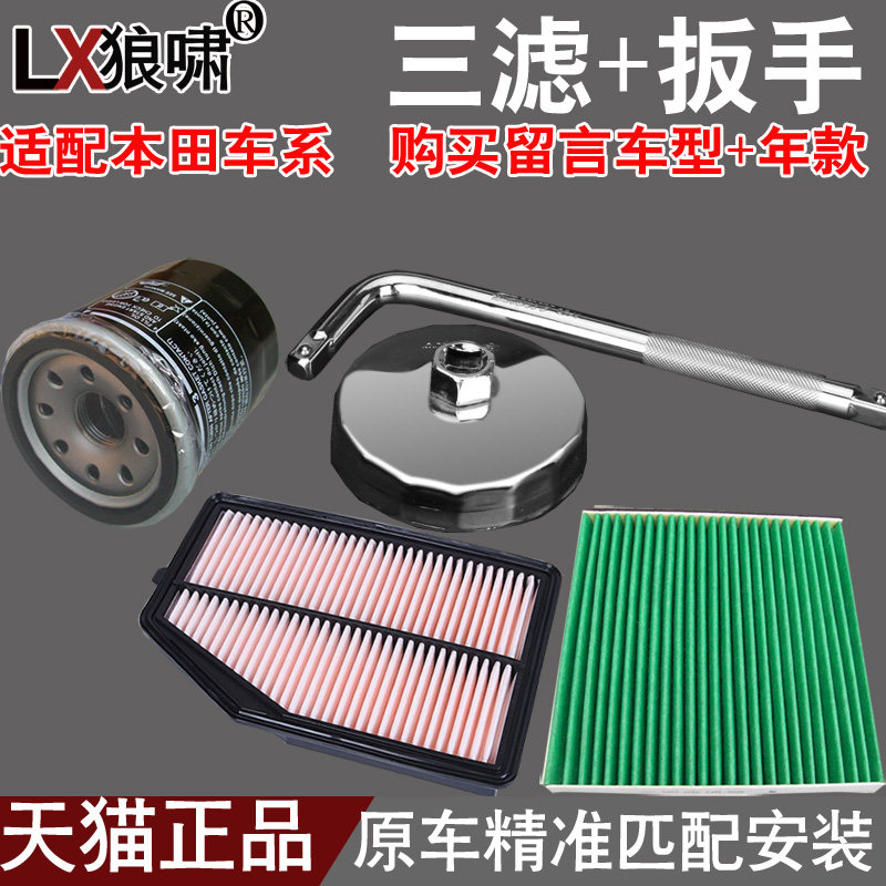 适配雅阁飞度crv杰德冠道思域讴歌xrv锋范机油格扳手空气空调滤芯