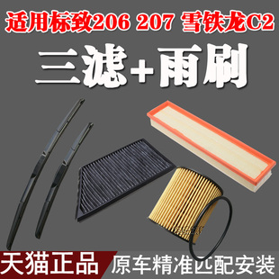 三滤 适配标致206 雨刷 雪铁龙C2 空气滤芯空调格机油滤清器 207