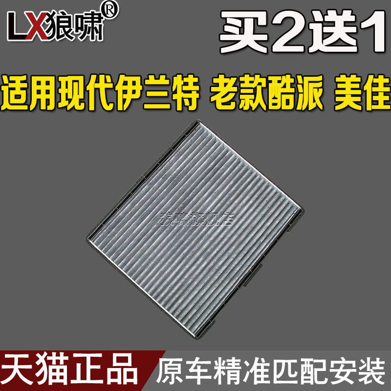 适配 现代伊兰特 美佳 老款酷派 空调滤芯空调滤清器空调格图片