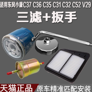 C36 C52 C35 V29机油格扳手空气汽油滤芯 C31 适配东风小康C37