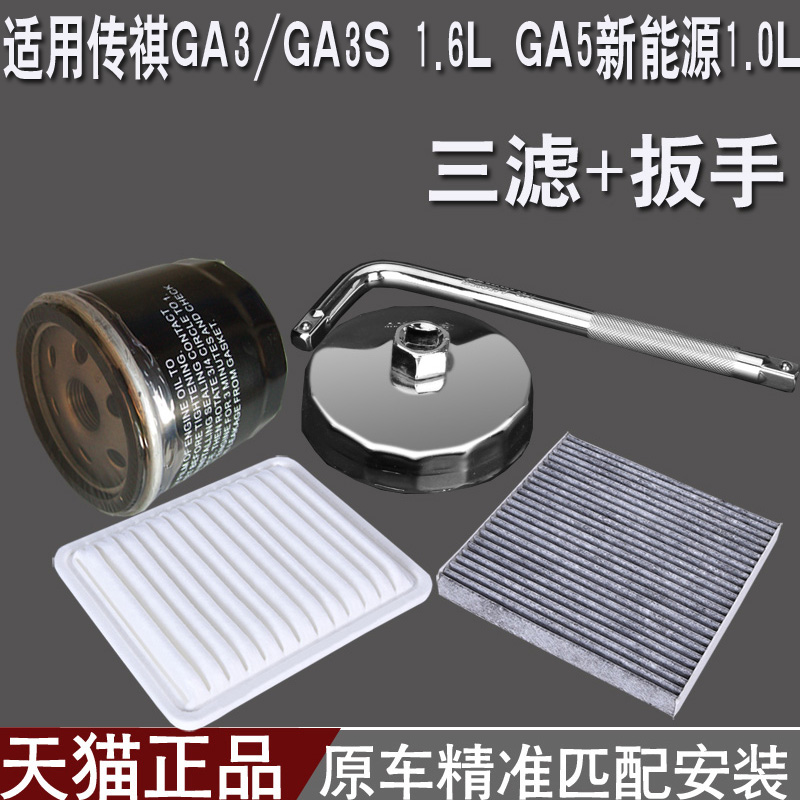 传祺GA3/GA3S 1.6L GA5新能源1.0L 机油格扳手 空气空调滤芯 三滤