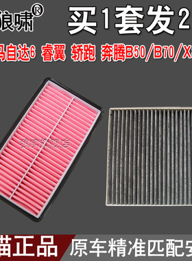 适配马自达6 M6睿翼轿跑奔腾B50/B70/X802.0 空气滤芯空调格 2滤
