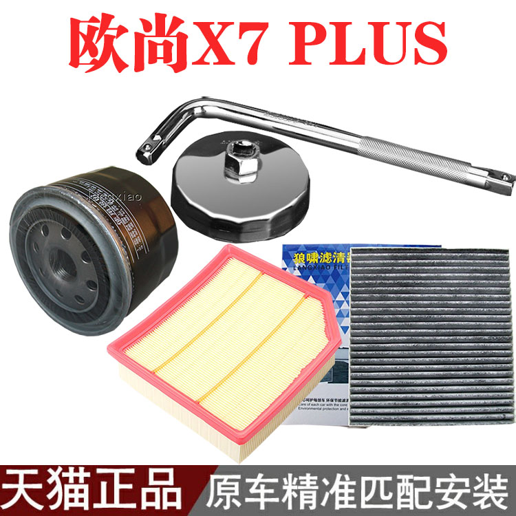 长安UNI-V CS75 CS85欧尚Z6逸动 X7 PLUS 1.5T空滤空调滤芯机油格