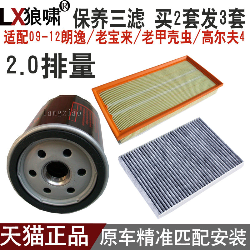 适配老宝来/朗逸2.0/高尔夫4/甲壳虫三滤 空气格空调机油滤清器碳