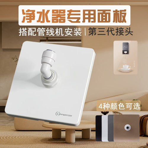 净水器墙面管线机面板2分管插座