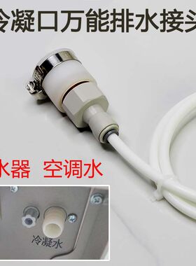 冷凝出水口万能转接头排水管配件