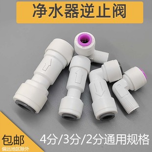 净水器4分3分2分直通止回阀逆止阀RO直饮纯水机弯接头单向阀配件