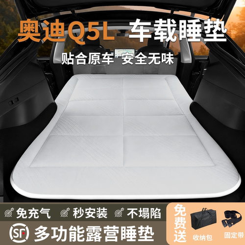 奥迪Q5L车载床垫旅行睡觉神器