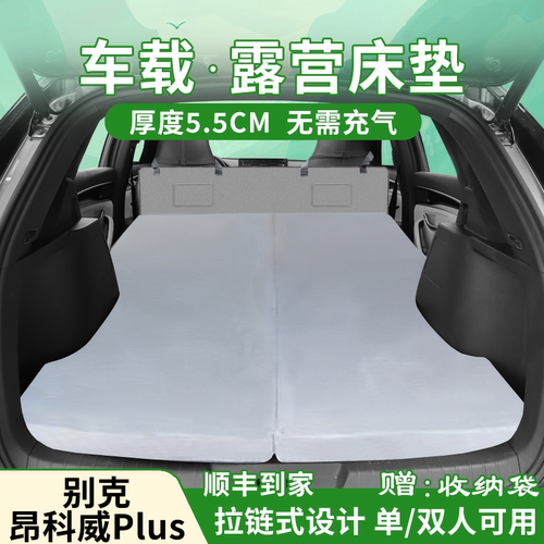 别克昂科威PLUS汽车专用后座睡垫