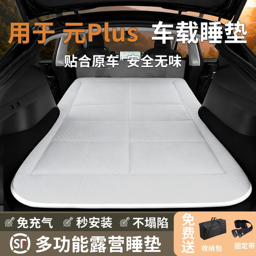 比亚迪元Plus车载床垫露营旅行