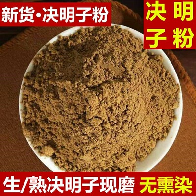 中药材生熟决明子粉正品500克天然草决明子粉 炒熟决明子粉明目