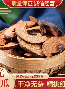 中药材木瓜天然无硫光木瓜