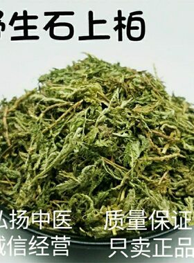 中药材石上柏500克包邮