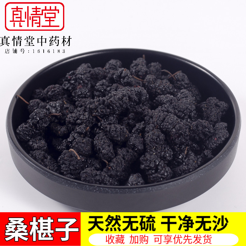 桑椹子桑葚免洗野生天然无沙黑桑葚干桑葚子黑桑甚茶桑葚果干桑果