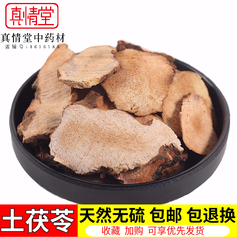 真情堂 土茯苓无硫茯苓土茯苓块 薄片土茯苓粉 新货上市500g