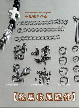 枪黑金属龙虾扣开口圈串珠收尾