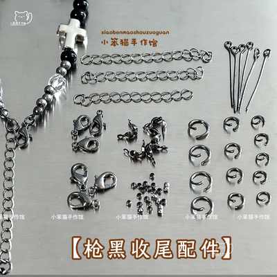 枪黑金属龙虾扣开口圈串珠收尾