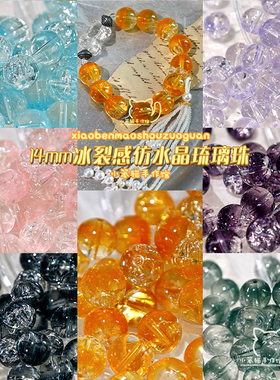 14mm冰裂感仿水琉璃散珠DIY