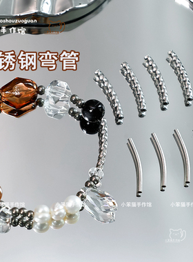 不锈钢弯管饰品配件DIY不掉色