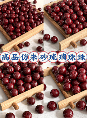 高货仿朱砂琉璃玻璃圆珠