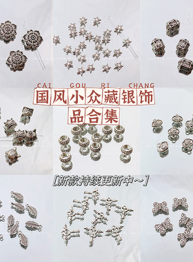 合金国风新中式diy串珠材料