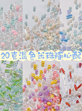 玻璃混色米珠diy串珠材料