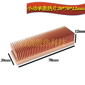 20X70X12mm小功率紫铜散热片南北桥电源芯片PCB板电视电路板可用
