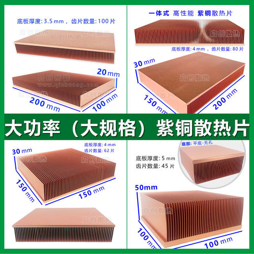 大功率紫铜散热片工业激光功放仪器5G设备LED灯排IGBT纯铜散热器