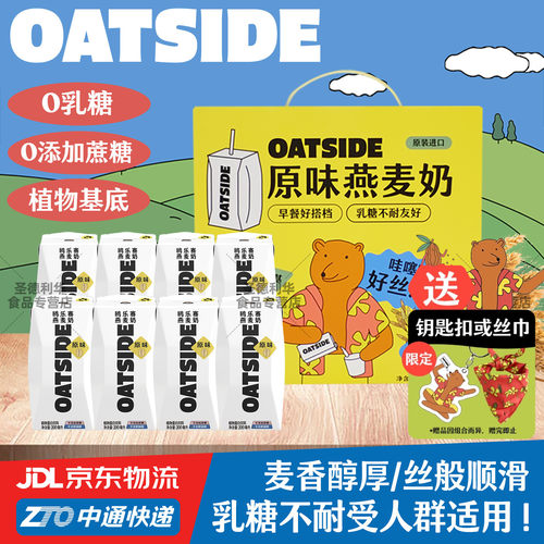 OATSIDE原味燕麦奶8支礼盒*200ml