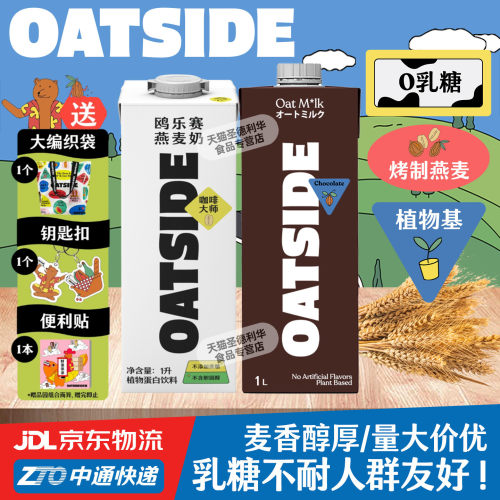 OATSIDE燕麦奶-1升原味巧克力味