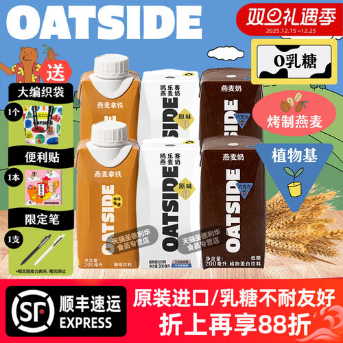 OATSIDE燕麦奶-200ml便携装多味