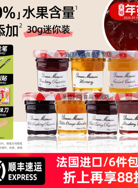 法国进口蓓妮妈妈果酱30g草莓蓝莓bonne maman早餐面包喜糖蜂蜜酱