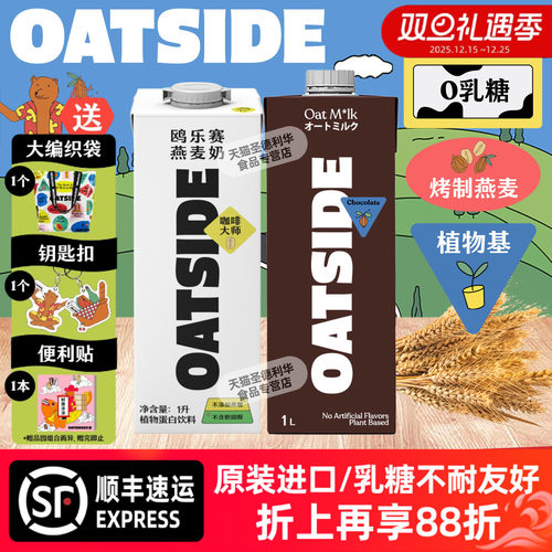 OATSIDE燕麦奶-1升原味巧克力味