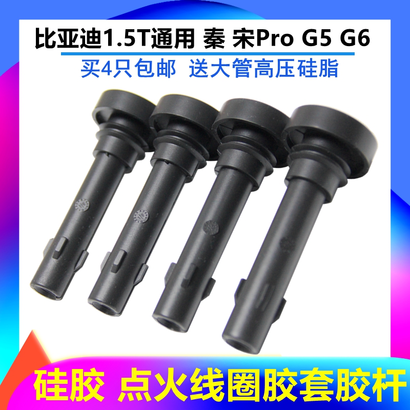 宋MAX思锐S7速锐G5胶套点火线圈