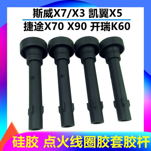 斯威X7捷途X70X90点火线圈胶套