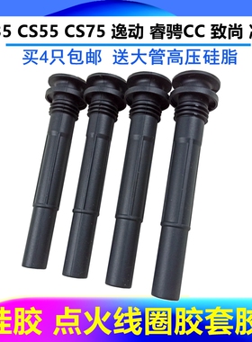 适配长安CS75 1.5T点火线圈胶套 CS55逸动睿骋CC凌轩CX70护套胶杆