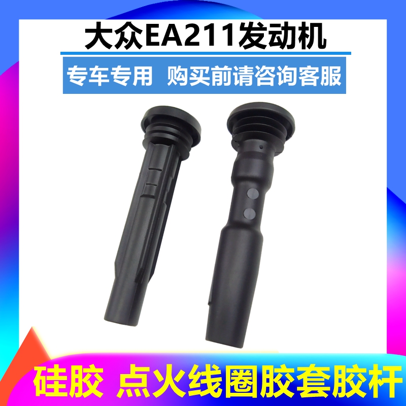 桑塔纳捷达EA211点火线圈胶套