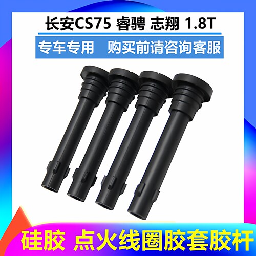 CS75睿骋1.8T点火线圈胶套胶杆