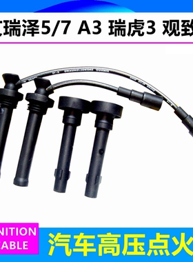 适配奇瑞艾瑞泽5艾瑞泽7 瑞虎3观致3 G3 A3高压线缸线 4G16点火线