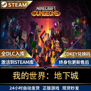 我的世界：地下城Steam正版 Minecraft Dungeons 中文PC角色单机