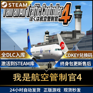 steam我是航空管制官4 全DLC全球区激活码入库 国区 永久包更新