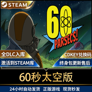 入库 Parsecs 60秒差距 steam60秒太空版 全球区全DLC 激活码