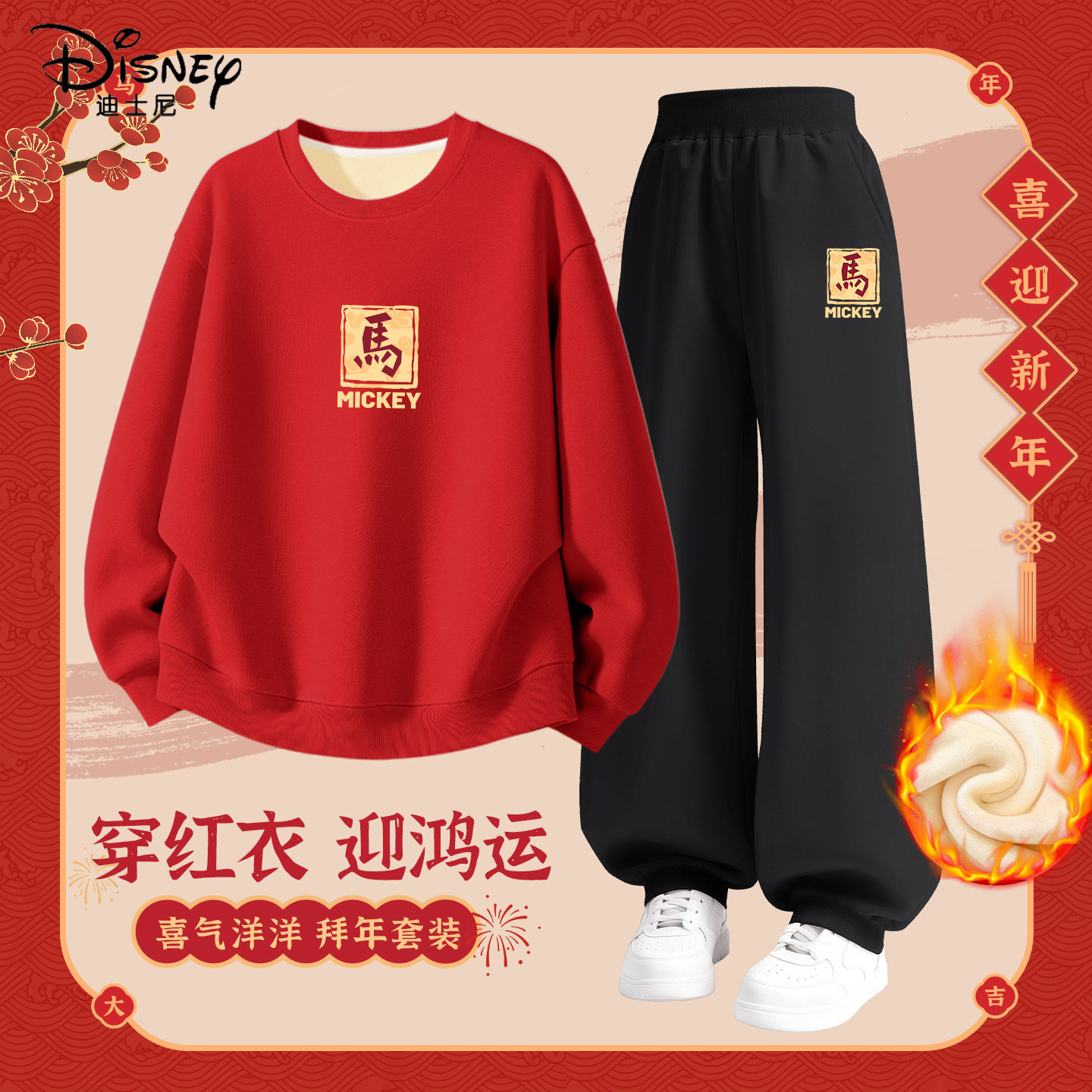 迪士尼拜年服男童2026新款国潮马年红色保暖卫衣加绒套装儿童冬装