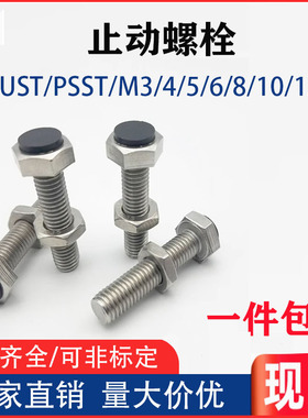 止动螺栓SUST带聚氨酯缓冲螺丝TDB71六角带挡块螺栓PSST M3456810