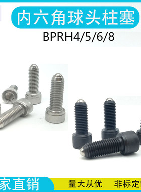 内六角型波珠螺丝球头柱塞BPRL/BPRH4/5/6/8杯头型定位珠弹珠螺丝